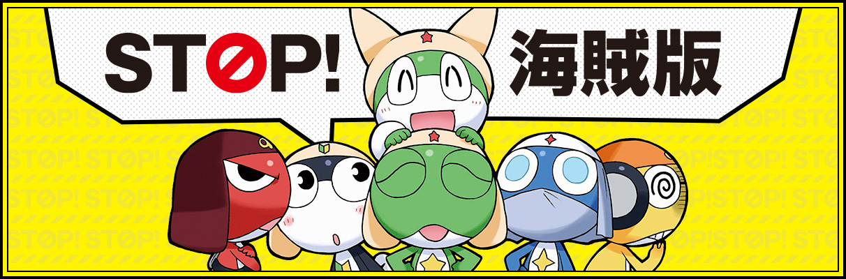 STOP!海賊版